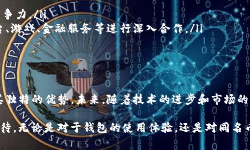   TP钱包的同名币：优势、应用与未来展望 / 
 guanjianci TP钱包, 同名币, 加密货币 /guanjianci 

引言
在区块链技术迅猛发展的今天，各类加密货币如雨后春笋般涌现。其中，TP钱包不仅成为了众多用户的首选数字资产管理工具，更推出了其同名币（TP币），得到了广泛关注。本文将深入探讨TP钱包及其同名币的价值、应用场景与未来展望，让读者更好地认识这一新兴数字资产。

TP钱包概述
TP钱包，是一款功能强大的多链数字货币钱包，用户可以便捷地存储、管理各种加密资产。其安全性、易用性与多功能性使其在同类产品中脱颖而出。TP钱包支持多种数字资产，如比特币、以太坊、EOS等，用户可以在同一个平台上进行管理，实现无缝的资产周转。

同名币的诞生
TP币的推出，标志着TP钱包在数字资产领域迈出了重要一步。该币的设计初衷是为了为持币用户提供更多的功能及便利。同时，它也为TP生态系统的发展注入了新的活力，使得用户能够在钱包内通过TP币进行交易、投资及其他金融活动。

TP币的特点和优势
在同名币市场中，TP币凭借其独特的属性和优势逐渐受到了广泛的认可。
ul
listrong安全性：/strongTP币基于区块链技术，交易数据不可篡改，确保用户资产的安全性。同时，TP钱包采用多重加密技术，最大限度降低安全风险。/li
listrong流动性：/strong随着越来越多的交易所开始支持TP币，用户能够更加方便地进行买卖，提升其流动性。此外，TP币还被应用于多种场景，增加了其使用的灵活性。/li
listrong社区支持：/strongTP钱包致力于发展用户社区，充分听取用户声音，使得同名币的调整与发展更符合市场需求，增强了其推广力度。/li
/ul

TP币的应用场景
TP币的用途不仅限于简单的交易，其广泛的应用场景让其在数字货币生态中占据重要位置。
ul
listrong交易支付：/strong用户可以轻松使用TP币进行商品购买或服务支付。无论是线上购物还是线下支付，TP币都展现出了良好的适用性。/li
listrong投资理财：/strong随着市场对TP币的认可度不断上升，越来越多的投资者选择将其作为投资标的。通过在各种平台上进行买卖，用户能够为自己的资产增值。/li
listrong奖励机制：/strongTP币还在TP钱包的生态系统中发挥着奖励角色。用户通过参与社区活动、完成任务等方式获取TP币，进而增强其用户粘性。/li
/ul

未来展望
TP币的发展潜力巨大，随着技术的不断进步和用户基础的不断扩大，其前景值得期待。
ul
listrong技术创新：/strongTP团队正在致力于技术改进，包括交易速度、费用等多个方面。通过技术升级，提升TP币的使用体验，将进一步增强其市场竞争力。/li
listrong生态建设：/strongTP钱包正积极构建数字资产生态，力求与更多应用场景结合，让用户在不同领域都能感受到TP币的便利。这包括与电商平台、游戏、金融服务等进行深入合作。/li
listrong国际化推广：/strong未来，TP币将寻求国际市场的进一步拓展，努力吸引全球用户加入TP生态，打破地域限制，实现真正的全球化。/li
/ul

总结
总体而言，TP钱包作为一款优秀的数字资产管理工具，同名币的推出为其生态注入了新的活力。无论是在安全性、流动性还是应用场景方面，TP币都有其独特的优势。未来，随着技术的进步和市场的扩展，TP币仍将迎来更加广阔的发展空间。无论是投资者还是普通用户，都能够在这一过程中获得收益与乐趣。因此，TP币的未来，无疑充满了无限可能。

人们在追求财富自由的道路上，开始越来越依赖于数字资产的管理。TP钱包和同名币的结合，无疑是这一趋势中的重要一步，未来的发展将值得我们期待。无论是对于钱包的使用体验，还是对同名币的投资价值，TP钱包和TP币都将引领用户走向更加便捷、安全的数字货币时代。