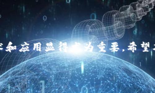 如何搭建TP假钱包：一步步解析与实用技巧
TP假钱包, 钱包搭建, 区块链技术/guanjianci

引言
在数字货币和区块链技术蓬勃发展的背景下，虚拟钱包的重要性愈发凸显。TP假钱包，这一概念虽然不被主流认可，却在某些圈子中受到了热议。本文将深入探讨如何搭建一个TP假钱包，帮助读者理解其背后的技术原理和实际应用场景。无论你是技术小白还是资深玩家，都能找到适合自己的指引与技巧。

什么是TP假钱包？
TP假钱包，一个听上去略显神秘的词汇，其实代表了在特定环境下的虚拟货币存储方式。与传统的钱包相比，TP假钱包往往具有更高的灵活性和自由度。用户可以在不受限制的情况下进行数字资产的管理，尤其适合那些希望进行实验或模拟交易的用户。

TP假钱包的搭建前准备
在开始搭建TP假钱包之前，需要做好一系列的准备工作。首先，了解与TP假钱包相关的基本知识是不可或缺的。你需要熟悉区块链的工作原理、交易机制，以及假钱包与真实钱包之间的区别。

工具与技术选型
选择合适的工具来搭建TP假钱包是成功的关键。常用的开发工具包括Node.js、Python以及一些有助于区块链项目的开源框架。根据个人的技术基础选择相应的技术栈，将助你事半功倍。

搭建步骤详解
为了便于理解，以下是搭建TP假钱包的详细步骤。

h4第一步：环境搭建/h4
搭建开发环境是项目顺利进行的基础。首先，确保你的计算机上已安装Node.js或Python。接下来，配置相关的包管理工具，如npm或pip，以便于后续的库安装与更新。

h4第二步：项目初始化/h4
接下来，创建一个新的项目文件夹，并通过命令行工具初始化项目。使用npm init或其他相应命令可以生成基本项目结构。这一步是为将来的开发打下基础。

h4第三步：安装依赖/h4
根据你选择的技术栈，安装相应的依赖库。例如，如果选择Node.js开发，可以安装web3.js库，以支持Ethereum平台的互动。

h4第四步：编写核心代码/h4
这是搭建TP假钱包的关键步骤。在这里，你需要编写处理用户输入、生成钱包地址与私钥的核心代码。这部分涉及到加密学的基本原理，务必确保安全性与随机性。

h4第五步：前端展示/h4
为了用户友好，设计一个简单的前端界面是必要的。可以使用HTML、CSS和JavaScript来构建一个直观的用户界面，使用户能够便捷地进行操作。

h4第六步：测试与/h4
在你完成基本功能后，务必进行全面测试。这包括单元测试与功能测试，以发现代码中的潜在问题。运行效率，使钱包的操作更加流畅。

常见问题解答
在搭建TP假钱包的过程中，用户常常会遇到一些问题。以下是一些常见问题的解答，有助于你更好地理解整个过程。

h41. TP假钱包是否安全？/h4
TP假钱包的安全性主要取决于你所使用的技术和实现方式。务必采取适当的加密措施，确保用户数据的安全性和隐私。

h42. 如何保证私钥的安全？/h4
私钥是用户资产的保护伞，绝不可泄露。使用硬件钱包储存私钥也是一种良好的实践，确保即使在网络攻击中也能保全资产。

h43. TP假钱包主要应用于哪些场景？/h4
TP假钱包适合于开发者进行创新实验、教育用途和模拟交易测试，而不适合用于存储大量价值的真实资产。

总结
搭建TP假钱包并不是一件简单的事情，但只要按照上述步骤认真进行，就能掌握这一技能。在数字货币迅速发展的时代，了解其背后的技术和应用显得尤为重要。希望本篇文章能够为你提供实用的信息，助你在数字货币世界中走得更远。

如有任何疑问或想法，欢迎在评论区留言。我们期待与你一起探讨更多关于TP假钱包和区块链技术的话题。