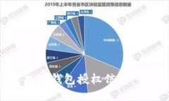 如何查找TP钱包授权信息：全面指南