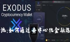 TP钱包DEFI资金池：如何通过去中心化金融选择最