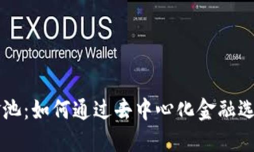 TP钱包DEFI资金池：如何通过去中心化金融选择最佳投资机会