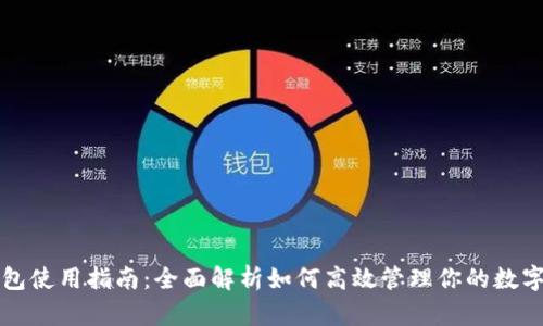 TP钱包使用指南：全面解析如何高效管理你的数字资产