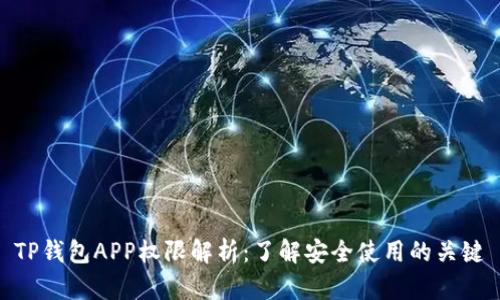 TP钱包APP权限解析：了解安全使用的关键