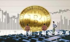 TP钱包APP权限解析：了解安全使用的关键