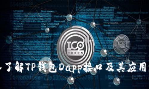 深入了解TP钱包Dapp接口及其应用场景