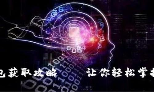 TP钱包资源礼包获取攻略——让你轻松掌握数字资产管理