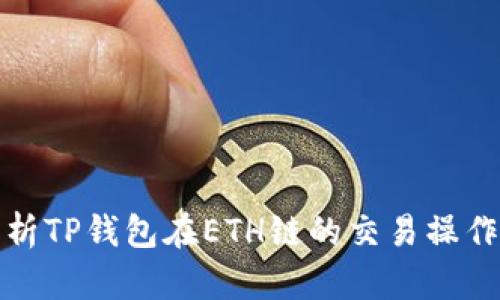 全面解析TP钱包在ETH链的交易操作与优势