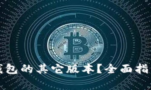 如何下载TP钱包的其它版本？全面指南与注意事项