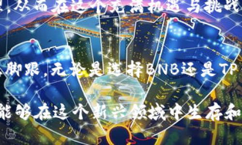   BNB与TP钱包全面对比：哪种选择更适合你的加密资产管理？ / 

 guanjianci BNB, TP钱包, 加密资产管理 /guanjianci 

引言
随着区块链技术的不断发展，加密货币的使用也日益普及。在这一趋势下，用户对钱包的需求与日俱增。BNB（币安币）与TP钱包（TokenPocket钱包）都是当前市场上受到关注的重要工具，它们各自具有独特的优势和功能。选择哪种钱包，常常取决于用户的需求和使用场景。接下来，让我们深入分析BNB与TP钱包的不同之处及其各自的优势。

BNB的特点
BNB，作为币安交易所的原生代币，已经迅速发展成具有多重用途的数字资产。用户通过持有和使用BNB，可以享受交易手续费的折扣、参与币安生态系统中的各种活动以及支持特定项目的融资。一些关键的特性使得BNB在众多加密货币中脱颖而出。

交易手续费的优惠
在币安交易所上，持有BNB的用户可以享受交易手续费的折扣。这个优势意味着用户在进行交易时，可以使用更少的费用进行交易，从而提升交易的收益。这对于频繁进行交易的用户尤其重要，长时间使用下来，手续费的节省可以变得相当可观。

参与生态系统的机会
通过持有BNB，用户可以参与币安的首次交易所发行（IEO）和各种独特的投资机会。这种参与不仅限于交易，还包括参与治理、提案等增强社区互动的功能。随着币安生态系统的扩展，持有BNB的用户将享受更多的特权和投资机会。

TP钱包的优势
TP钱包，作为一个多链钱包，支持多种主流公链和Token，开发者致力于为用户提供简便的加密资产管理体验。其特点在于用户友好的界面和极高的安全性。

多链支持
TP钱包最大的亮点之一是其支持多条公链和各种Token。这使得用户可以在一个平台上管理多种不同的数字货币，避免了频繁切换多个钱包的麻烦。无论用户是持有以太坊、比特币还是其他Token，TP钱包都能轻松应对。

安全性与隐私性
安全性对于数字资产管理至关重要。TP钱包在设计上就非常注重用户的隐私和资产安全，使用了行业领先的加密技术，确保用户的资金安全。此外，TP钱包也提供了用户控制私钥的选项，进一步增强了资产的安全性。

社区与支持
TP钱包拥有庞大的用户社区，用户可以通过社区获取最新的技术支持和信息。在使用过程中，用户不仅可以向其他用户请教问题，还可以分享自己的使用经验，为社区的共同进步贡献力量。

BNB和TP钱包的结合使用
尽管BNB与TP钱包各有特色，但它们并不是互斥的，事实上，结合使用这两种工具可以获得更为的体验。拥有BNB的用户在使用TP钱包管理资产时，可以利用BNB的交易折扣优势，降低资产交易和管理的成本。

投资策略与风险管理
在拥有加密资产时，投资者需要明白市场的波动性。在BNB与TP钱包的使用中，用户应制定合理的投资策略，并进行有效的风险管理。分析市场趋势、制定多样化的投资组合以及确保资金安全，将是成功的关键。

总结
BNB和TP钱包各具特色，前者在交易上提供了更好的手续费优惠与投资机会，而后者则在多链管理与安全性上占据优势。用户在选择的时候，应根据自己的需求、投资习惯以及对交易的频率进行综合考量。无论选择哪种方式，理智的管理和安全的保护都将是加密资产长期增值的基础。 

BNB 助力投资者更好地参与币安生态，而TP钱包则提供一站式的资产管理服务。通过了解它们之间的对比与结合，用户可以更有效地进行资产投资与管理，从而在这个充满机遇与挑战的市场中把握先机。 

后记
加密货币市场不断演变，作为用户，我们应该保持学习与适应的态度。投资永远伴随着风险，但深入的了解和合理的策略将使我们能够在波动的世界中站稳脚跟。无论是选择BNB还是TP钱包，最重要的是让自己做出明智的决定，并充分利用这些工具来管理我们的数字资产。

希望本章通过对BNB和TP钱包的综合分析，能够帮助更多的投资者在加密货币的浪潮中找到适合自己的方向。无论市场如何变化，持续学习与适应是我们能够在这个新兴领域中生存和发展的关键。