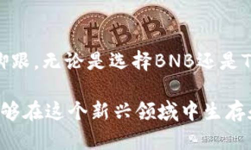   BNB与TP钱包全面对比：哪种选择更适合你的加密资产管理？ / 

 guanjianci BNB, TP钱包, 加密资产管理 /guanjianci 

引言
随着区块链技术的不断发展，加密货币的使用也日益普及。在这一趋势下，用户对钱包的需求与日俱增。BNB（币安币）与TP钱包（TokenPocket钱包）都是当前市场上受到关注的重要工具，它们各自具有独特的优势和功能。选择哪种钱包，常常取决于用户的需求和使用场景。接下来，让我们深入分析BNB与TP钱包的不同之处及其各自的优势。

BNB的特点
BNB，作为币安交易所的原生代币，已经迅速发展成具有多重用途的数字资产。用户通过持有和使用BNB，可以享受交易手续费的折扣、参与币安生态系统中的各种活动以及支持特定项目的融资。一些关键的特性使得BNB在众多加密货币中脱颖而出。

交易手续费的优惠
在币安交易所上，持有BNB的用户可以享受交易手续费的折扣。这个优势意味着用户在进行交易时，可以使用更少的费用进行交易，从而提升交易的收益。这对于频繁进行交易的用户尤其重要，长时间使用下来，手续费的节省可以变得相当可观。

参与生态系统的机会
通过持有BNB，用户可以参与币安的首次交易所发行（IEO）和各种独特的投资机会。这种参与不仅限于交易，还包括参与治理、提案等增强社区互动的功能。随着币安生态系统的扩展，持有BNB的用户将享受更多的特权和投资机会。

TP钱包的优势
TP钱包，作为一个多链钱包，支持多种主流公链和Token，开发者致力于为用户提供简便的加密资产管理体验。其特点在于用户友好的界面和极高的安全性。

多链支持
TP钱包最大的亮点之一是其支持多条公链和各种Token。这使得用户可以在一个平台上管理多种不同的数字货币，避免了频繁切换多个钱包的麻烦。无论用户是持有以太坊、比特币还是其他Token，TP钱包都能轻松应对。

安全性与隐私性
安全性对于数字资产管理至关重要。TP钱包在设计上就非常注重用户的隐私和资产安全，使用了行业领先的加密技术，确保用户的资金安全。此外，TP钱包也提供了用户控制私钥的选项，进一步增强了资产的安全性。

社区与支持
TP钱包拥有庞大的用户社区，用户可以通过社区获取最新的技术支持和信息。在使用过程中，用户不仅可以向其他用户请教问题，还可以分享自己的使用经验，为社区的共同进步贡献力量。

BNB和TP钱包的结合使用
尽管BNB与TP钱包各有特色，但它们并不是互斥的，事实上，结合使用这两种工具可以获得更为的体验。拥有BNB的用户在使用TP钱包管理资产时，可以利用BNB的交易折扣优势，降低资产交易和管理的成本。

投资策略与风险管理
在拥有加密资产时，投资者需要明白市场的波动性。在BNB与TP钱包的使用中，用户应制定合理的投资策略，并进行有效的风险管理。分析市场趋势、制定多样化的投资组合以及确保资金安全，将是成功的关键。

总结
BNB和TP钱包各具特色，前者在交易上提供了更好的手续费优惠与投资机会，而后者则在多链管理与安全性上占据优势。用户在选择的时候，应根据自己的需求、投资习惯以及对交易的频率进行综合考量。无论选择哪种方式，理智的管理和安全的保护都将是加密资产长期增值的基础。 

BNB 助力投资者更好地参与币安生态，而TP钱包则提供一站式的资产管理服务。通过了解它们之间的对比与结合，用户可以更有效地进行资产投资与管理，从而在这个充满机遇与挑战的市场中把握先机。 

后记
加密货币市场不断演变，作为用户，我们应该保持学习与适应的态度。投资永远伴随着风险，但深入的了解和合理的策略将使我们能够在波动的世界中站稳脚跟。无论是选择BNB还是TP钱包，最重要的是让自己做出明智的决定，并充分利用这些工具来管理我们的数字资产。

希望本章通过对BNB和TP钱包的综合分析，能够帮助更多的投资者在加密货币的浪潮中找到适合自己的方向。无论市场如何变化，持续学习与适应是我们能够在这个新兴领域中生存和发展的关键。