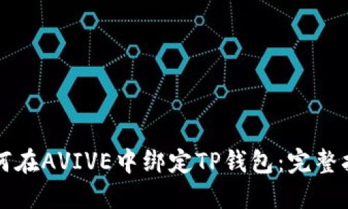 如何在AVIVE中绑定TP钱包：完整指南