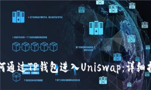如何通过TP钱包进入Uniswap：详细指南