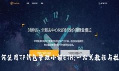 如何使用TP钱包管理小额ETH：一站式教程与技巧