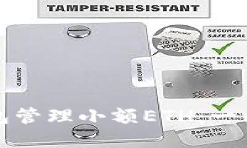 如何使用TP钱包管理小额ETH：一站式教程与技巧