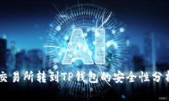 交易所转到TP钱包的安全性分析