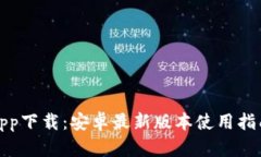 TP钱包app下载：安卓最新版本使用指南与评测