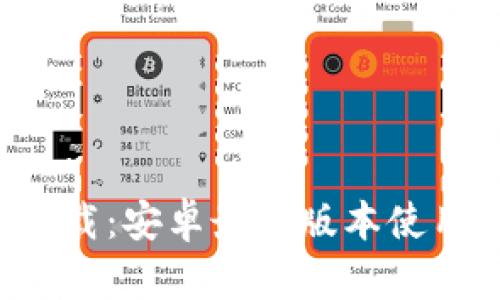 TP钱包app下载：安卓最新版本使用指南与评测