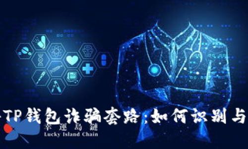 揭秘TP钱包诈骗套路：如何识别与防范