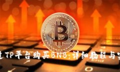 如何通过TP平台购买BNB：详细教程与实用技巧
