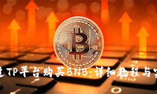 如何通过TP平台购买BNB：详细教程与实用技巧