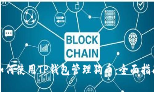 如何使用TP钱包管理狗币：全面指南