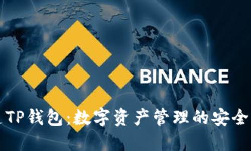 贝灵TP钱包：数字资产管理的安全选择