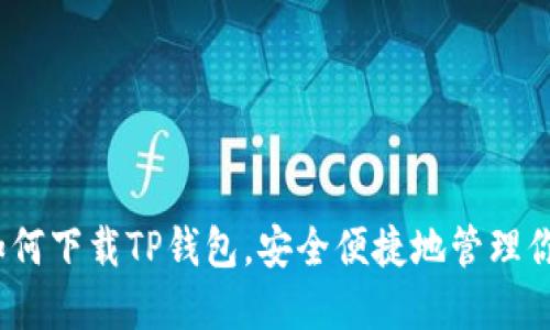 详细教程：如何下载TP钱包，安全便捷地管理你的数字资产