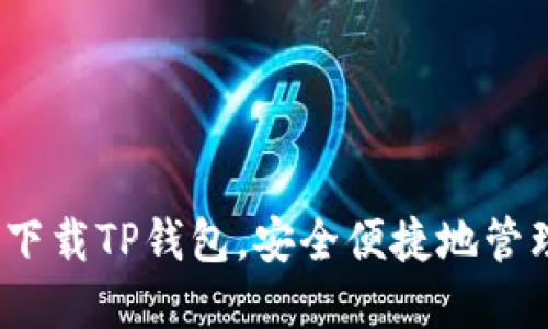 详细教程：如何下载TP钱包，安全便捷地管理你的数字资产