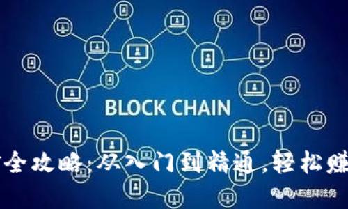 TP钱包挖矿全攻略：从入门到精通，轻松赚取加密货币