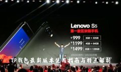 TP钱包最新版本使用指南与特点解析
