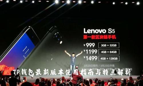 TP钱包最新版本使用指南与特点解析