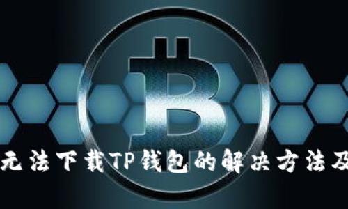 苹果手机无法下载TP钱包的解决方法及原因分析