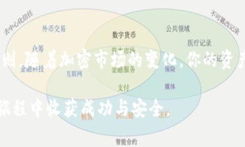    TP钱包密钥填写全攻略：步骤详解与注意事项  / 

 guanjianci  TP钱包, 钱包安全, 密钥填写  /guanjianci 

什么是TP钱包？
TP钱包是一款流行的数字货币钱包，旨在为用户提供安全便捷的加密货币存储、转账和交易服务。随着加密市场的日益火热，越来越多的用户开始关注如何使用和配置这样的钱包。对于新手来说，安全的密钥管理是使用TP钱包的基础。

为何密钥填写至关重要？
密钥，即公钥和私钥，是加密钱包中最为核心的元素，直接关系到用户的资产安全。公钥可以分享给其他人，让他们向你转账；而私钥则必须妥善保管，任何拥有私钥的人便可以对口袋中的数字资产进行完全控制。因此，密钥的填写和管理显得尤为重要。

TP钱包的密钥填写步骤
在开始填写密钥之前，建议用户首先了解TP钱包的基本操作界面，以及如何安全保存密钥。以下是填写密钥的具体步骤：

ol
listrong下载并安装TP钱包：/strong确保从官方网站或可靠的应用商店下载TP钱包应用。安装完成后，打开软件。/li
listrong创建新钱包或导入钱包：/strong如果你是首次使用，可以选择创建新钱包。此时系统会提示你生成一组密钥；如果你是导入已有的钱包，则选择相应的入口。/li
listrong填写密钥：/strong在系统提示界面，输入你获取的密钥信息，包括公钥和私钥。如果是自定义生成的密钥，请务必核对无误后再进行提交。/li
listrong保存备份：/strong完成密钥填写后，TP钱包会提示你保存备份。务必按提示保存，并选择一个安全的位置。/li
listrong验证密钥有效性：/strong为了确保你的密钥输入无误，可以进行一次小额的转账测试，确保一切正常。/li
/ol

填写密钥的注意事项
在填写TP钱包密钥的过程中，有几个关键的注意事项需要牢记：
ul
listrong保密和安全：/strong始终保持你的私钥保密。切勿将其分享给任何人，甚至是所谓的“技术支持”。/li
listrong备份密钥：/strong定期备份密钥，并将备份文件保存在安全的地方，例如加密U盘或云服务。/li
listrong避免网络钓鱼：/strong确保在TP钱包的官方网站或应用页面进行操作，避免在可疑的网站和链接中输入密钥信息。/li
listrong安全更新：/strong定期更新应用程序，使用最新版本能有效抵御系统安全漏洞。/li
/ul

常见问题解答
即使在填写密钥后，用户仍可能面临一些常见问题。以下是一些解答：

h4我忘记了密钥怎么办？/h4
如果你忘记了密钥，找回的可能性相当小。请务必在生成时进行备份。如果无备份，则无法恢复你的资产。

h4我如何确保密钥的安全性？/h4
除了备份密钥，用户还应考虑设置额外的安全措施，如启用双重认证和使用可信赖的安全软件。

h4有什么方法可以保证不丢失私钥？/h4
除了数字备份之外，建议将密钥信息打印在纸上，保存在一个安全的地方。纸质备份不容易被黑客攻击，但要确保耐火和耐水。

总结
通过以上步骤，用户应对TP钱包的密钥填写有了更加深入的了解。安全管理密钥、定期备份以及提高警惕，是每位数字货币用户都必须遵循的原则。随着加密市场的变化，你的资产安全的保障在于使用TP钱包的每一步细心操作。希望每位使用者都能在这个变化多端的市场中，妥善管理自己的数字资产，实现财富的增值。 

更多关于TP钱包的使用技巧和信息，敬请关注相关的社区与论坛，通过与其他用户的互动学习更多的经验与教训。希望大家都能在数字货币的旅程中收获成功与安全。