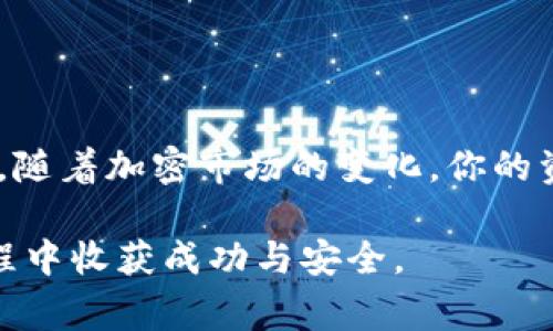    TP钱包密钥填写全攻略：步骤详解与注意事项  / 

 guanjianci  TP钱包, 钱包安全, 密钥填写  /guanjianci 

什么是TP钱包？
TP钱包是一款流行的数字货币钱包，旨在为用户提供安全便捷的加密货币存储、转账和交易服务。随着加密市场的日益火热，越来越多的用户开始关注如何使用和配置这样的钱包。对于新手来说，安全的密钥管理是使用TP钱包的基础。

为何密钥填写至关重要？
密钥，即公钥和私钥，是加密钱包中最为核心的元素，直接关系到用户的资产安全。公钥可以分享给其他人，让他们向你转账；而私钥则必须妥善保管，任何拥有私钥的人便可以对口袋中的数字资产进行完全控制。因此，密钥的填写和管理显得尤为重要。

TP钱包的密钥填写步骤
在开始填写密钥之前，建议用户首先了解TP钱包的基本操作界面，以及如何安全保存密钥。以下是填写密钥的具体步骤：

ol
listrong下载并安装TP钱包：/strong确保从官方网站或可靠的应用商店下载TP钱包应用。安装完成后，打开软件。/li
listrong创建新钱包或导入钱包：/strong如果你是首次使用，可以选择创建新钱包。此时系统会提示你生成一组密钥；如果你是导入已有的钱包，则选择相应的入口。/li
listrong填写密钥：/strong在系统提示界面，输入你获取的密钥信息，包括公钥和私钥。如果是自定义生成的密钥，请务必核对无误后再进行提交。/li
listrong保存备份：/strong完成密钥填写后，TP钱包会提示你保存备份。务必按提示保存，并选择一个安全的位置。/li
listrong验证密钥有效性：/strong为了确保你的密钥输入无误，可以进行一次小额的转账测试，确保一切正常。/li
/ol

填写密钥的注意事项
在填写TP钱包密钥的过程中，有几个关键的注意事项需要牢记：
ul
listrong保密和安全：/strong始终保持你的私钥保密。切勿将其分享给任何人，甚至是所谓的“技术支持”。/li
listrong备份密钥：/strong定期备份密钥，并将备份文件保存在安全的地方，例如加密U盘或云服务。/li
listrong避免网络钓鱼：/strong确保在TP钱包的官方网站或应用页面进行操作，避免在可疑的网站和链接中输入密钥信息。/li
listrong安全更新：/strong定期更新应用程序，使用最新版本能有效抵御系统安全漏洞。/li
/ul

常见问题解答
即使在填写密钥后，用户仍可能面临一些常见问题。以下是一些解答：

h4我忘记了密钥怎么办？/h4
如果你忘记了密钥，找回的可能性相当小。请务必在生成时进行备份。如果无备份，则无法恢复你的资产。

h4我如何确保密钥的安全性？/h4
除了备份密钥，用户还应考虑设置额外的安全措施，如启用双重认证和使用可信赖的安全软件。

h4有什么方法可以保证不丢失私钥？/h4
除了数字备份之外，建议将密钥信息打印在纸上，保存在一个安全的地方。纸质备份不容易被黑客攻击，但要确保耐火和耐水。

总结
通过以上步骤，用户应对TP钱包的密钥填写有了更加深入的了解。安全管理密钥、定期备份以及提高警惕，是每位数字货币用户都必须遵循的原则。随着加密市场的变化，你的资产安全的保障在于使用TP钱包的每一步细心操作。希望每位使用者都能在这个变化多端的市场中，妥善管理自己的数字资产，实现财富的增值。 

更多关于TP钱包的使用技巧和信息，敬请关注相关的社区与论坛，通过与其他用户的互动学习更多的经验与教训。希望大家都能在数字货币的旅程中收获成功与安全。