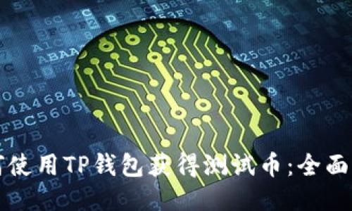 如何使用TP钱包获得测试币：全面指南