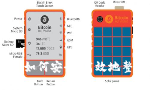 TP钱包资金归并：如何安全、高效地整合你的数字资产