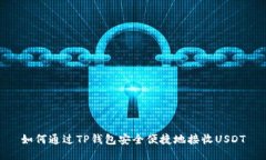 如何通过TP钱包安全便捷地接收USDT