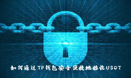 如何通过TP钱包安全便捷地接收USDT