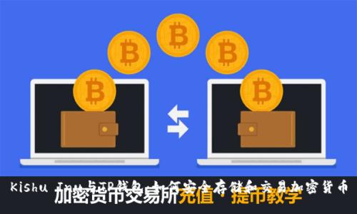 Kishu Inu与TP钱包：如何安全存储和交易加密货币