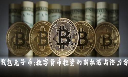 TP钱包兔子币：数字货币投资的新机遇与潜力分析