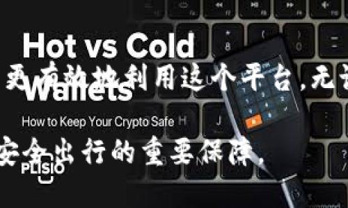 jiaotitleTP最新网页登录地址：安全、高效的入口指南/jiaotitle
TP, 最新, 登录/guanjianci

引言
在如今数字化的时代，很多人都依赖各种在线平台来进行工作、学习和娱乐。无论是访问社交媒体，还是使用在线工具，安全和效率都是每一位用户最关心的问题。而TP作为一个重要的在线平台，用户在寻找最新的网页登录地址时，往往需要细致的指南。这里，我们将为您提供有关TP最新网页登录地址的信息，以及如何确保您的访问是安全而流畅的。

什么是TP？
TP通常指的是“第三方平台”，这是用户进行各种在线活动的主要场所。TP提供了丰富的功能，包括但不限于文件共享、云存储、在线协作等服务。对于经常需要在网络上进行各类工作的用户来说，TP无疑是一个不可或缺的工具。

TP登录入口的重要性
每当用户想要使用TP提供的服务时，首先需要确保能够顺利访问其登录入口。一个安全且方便的登录页面不仅可以保护用户的隐私和信息安全，还能提高工作效率。搜索最新的TP网页登录地址，就是为了避免访问虚假或者过时的网址，从而降低风险。

如何找到TP最新网页登录地址
对于大多数用户来说，找到TP最新的网页登录地址可以通过以下几种方式实现：
ul
    li访问官方网站：TP的官方网站是获取最新信息的最佳途径，确保您进入了正确的网址。/li
    li关注社交媒体：TP可能会在其社交媒体账号上发布相关信息，包括更新的登录地址。/li
    li参考用户论坛或社区：许多用户会分享他们的经验和发现，常常能找到最新的登录入口。/li
/ul

确保登录的安全性
虽然找到了最新的网页登录地址，但安全始终是头等大事。用户在登录TP时，可以采取以下措施来保障自己的安全：
ul
    li使用强密码：创造一个复杂且独特的密码，结合字母、数字及特殊字符，可以有效提高安全性。/li
    li启用双重验证：如果TP平台提供此项功能，务必启用双重验证，这样即使密码泄露，也能增加一层安全保护。/li
    li定期更改密码：为了防止潜在的安全威胁，定期更换密码是个好习惯。/li
/ul

常见问题及解答
h4TP登录失败怎么办？/h4
遇到登录失败的情况，首先可以检查输入的用户名和密码是否正确。若确认无误，建议清除浏览器缓存或重启设备。如果问题仍然存在，可以尝试联系TP客服获得帮助。

h4如何找回密码？/h4
如果您忘记了TP的密码，可以在登录页面点击“忘记密码”选项，根据系统提示输入注册邮箱，系统会发送重置密码的链接到您的邮箱，按照提示进行操作。

h4TP是否支持多设备登录？/h4
TP通常会支持在多个设备上登录，但同时在线的设备数量可能会有限制。为了确保数据安全，不建议在公共设备上登录您的TP账号。

结论
搜索TP最新网页登录地址的过程中，用户不仅要关注登录的便捷性，更要关注安全性。通过了解TP的使用方法、登录安全措施以及常见问题的解决方案，用户可以更有效地利用这个平台。无论是在工作、学习还是娱乐，TP都能为您带来极大的便利，只需确保您能安全、高效地登录使用。

希望以上信息能帮助到正在寻找TP最新网页登录地址的您。无论您是新用户还是老用户，保持对安全的警觉，以及对平台更新的关注，都是确保您在数字世界中安全出行的重要保障。