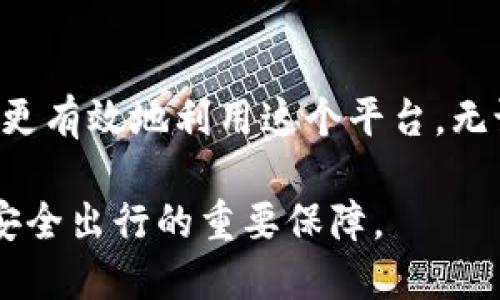 jiaotitleTP最新网页登录地址：安全、高效的入口指南/jiaotitle
TP, 最新, 登录/guanjianci

引言
在如今数字化的时代，很多人都依赖各种在线平台来进行工作、学习和娱乐。无论是访问社交媒体，还是使用在线工具，安全和效率都是每一位用户最关心的问题。而TP作为一个重要的在线平台，用户在寻找最新的网页登录地址时，往往需要细致的指南。这里，我们将为您提供有关TP最新网页登录地址的信息，以及如何确保您的访问是安全而流畅的。

什么是TP？
TP通常指的是“第三方平台”，这是用户进行各种在线活动的主要场所。TP提供了丰富的功能，包括但不限于文件共享、云存储、在线协作等服务。对于经常需要在网络上进行各类工作的用户来说，TP无疑是一个不可或缺的工具。

TP登录入口的重要性
每当用户想要使用TP提供的服务时，首先需要确保能够顺利访问其登录入口。一个安全且方便的登录页面不仅可以保护用户的隐私和信息安全，还能提高工作效率。搜索最新的TP网页登录地址，就是为了避免访问虚假或者过时的网址，从而降低风险。

如何找到TP最新网页登录地址
对于大多数用户来说，找到TP最新的网页登录地址可以通过以下几种方式实现：
ul
    li访问官方网站：TP的官方网站是获取最新信息的最佳途径，确保您进入了正确的网址。/li
    li关注社交媒体：TP可能会在其社交媒体账号上发布相关信息，包括更新的登录地址。/li
    li参考用户论坛或社区：许多用户会分享他们的经验和发现，常常能找到最新的登录入口。/li
/ul

确保登录的安全性
虽然找到了最新的网页登录地址，但安全始终是头等大事。用户在登录TP时，可以采取以下措施来保障自己的安全：
ul
    li使用强密码：创造一个复杂且独特的密码，结合字母、数字及特殊字符，可以有效提高安全性。/li
    li启用双重验证：如果TP平台提供此项功能，务必启用双重验证，这样即使密码泄露，也能增加一层安全保护。/li
    li定期更改密码：为了防止潜在的安全威胁，定期更换密码是个好习惯。/li
/ul

常见问题及解答
h4TP登录失败怎么办？/h4
遇到登录失败的情况，首先可以检查输入的用户名和密码是否正确。若确认无误，建议清除浏览器缓存或重启设备。如果问题仍然存在，可以尝试联系TP客服获得帮助。

h4如何找回密码？/h4
如果您忘记了TP的密码，可以在登录页面点击“忘记密码”选项，根据系统提示输入注册邮箱，系统会发送重置密码的链接到您的邮箱，按照提示进行操作。

h4TP是否支持多设备登录？/h4
TP通常会支持在多个设备上登录，但同时在线的设备数量可能会有限制。为了确保数据安全，不建议在公共设备上登录您的TP账号。

结论
搜索TP最新网页登录地址的过程中，用户不仅要关注登录的便捷性，更要关注安全性。通过了解TP的使用方法、登录安全措施以及常见问题的解决方案，用户可以更有效地利用这个平台。无论是在工作、学习还是娱乐，TP都能为您带来极大的便利，只需确保您能安全、高效地登录使用。

希望以上信息能帮助到正在寻找TP最新网页登录地址的您。无论您是新用户还是老用户，保持对安全的警觉，以及对平台更新的关注，都是确保您在数字世界中安全出行的重要保障。