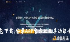 TP钱包下载：安卓APP官方版及其功能全解析