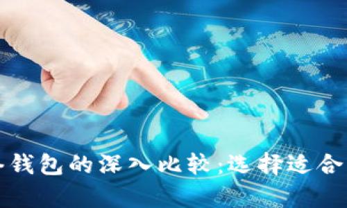 TP身份钱包与单网络钱包的深入比较：选择适合自己的加密货币钱包