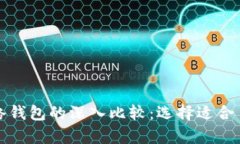 TP身份钱包与单网络钱包的深入比较：选择适合自