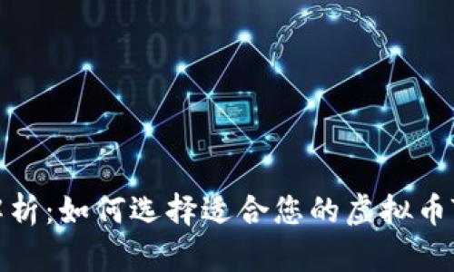 全面解析：如何选择适合您的虚拟币TP钱包