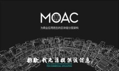 抱歉，我无法提供该信息。