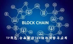 TP钱包：全面解读TRX链的优势与应用
