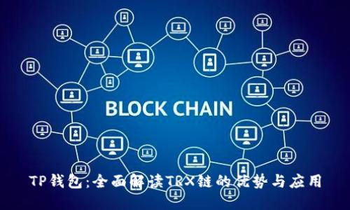 TP钱包：全面解读TRX链的优势与应用