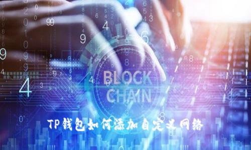 TP钱包如何添加自定义网络